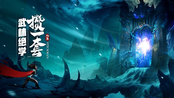 火柴人归来图4