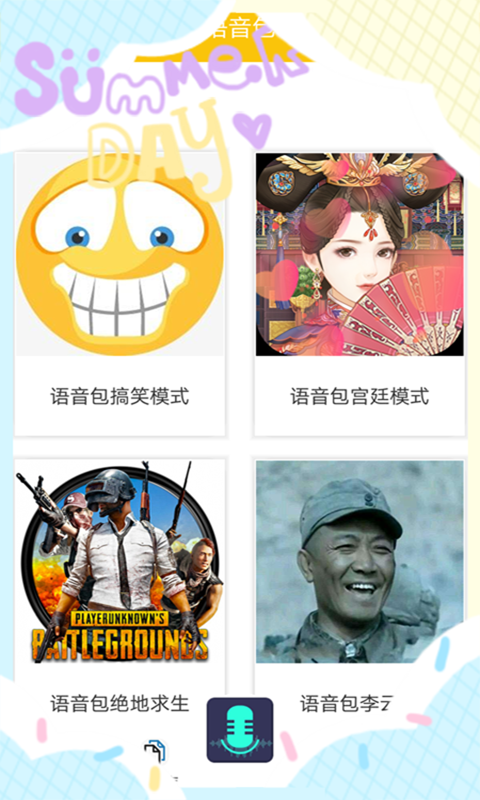 pp变声语音包图2
