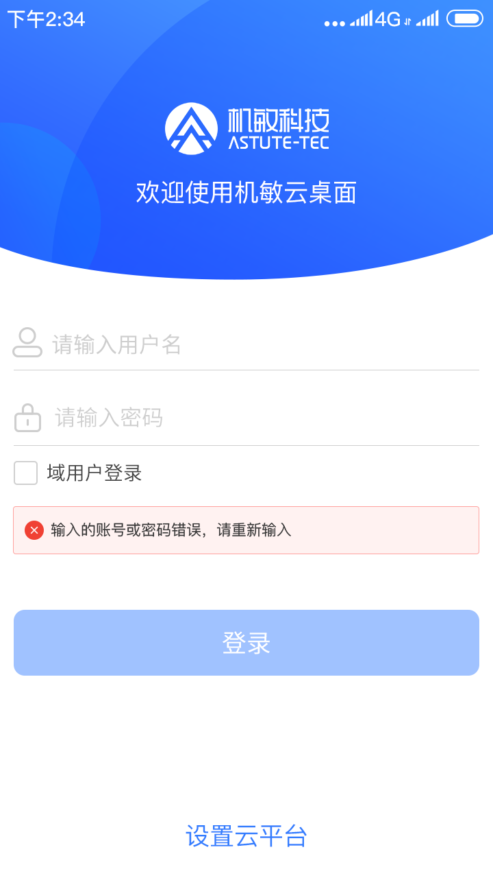 机敏云桌面app