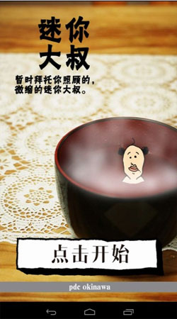 养成迷你大叔（おじさん育成）