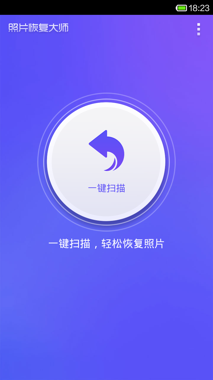 照片恢复大师软件