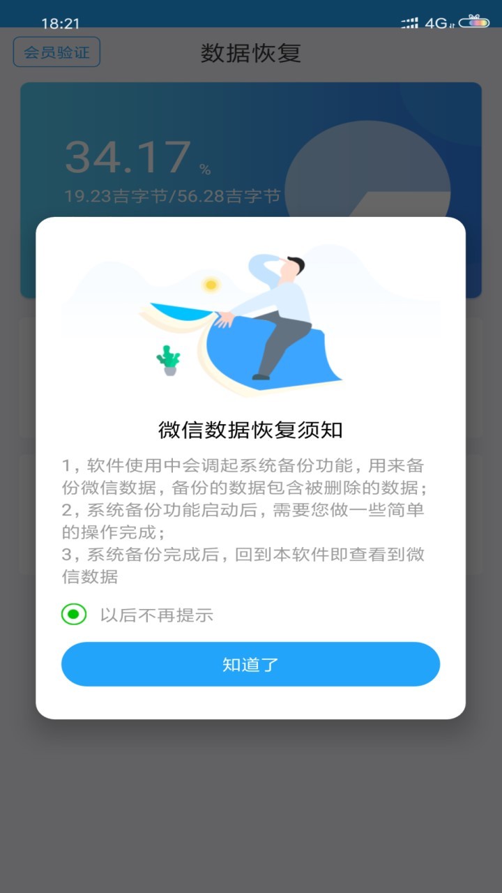 聊天恢复大师图4