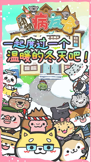 动物病友会图2