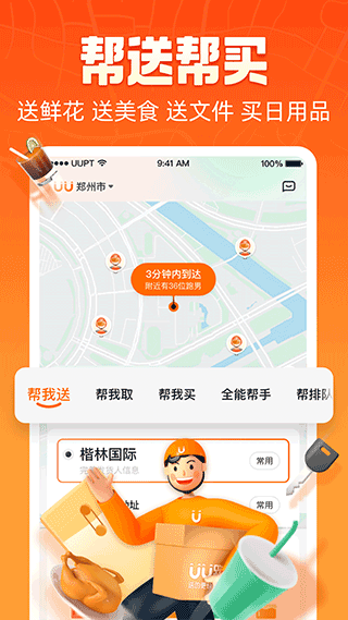 uu跑腿app官方版截图2