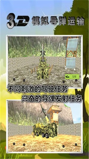 3D模拟导弹运输图2
