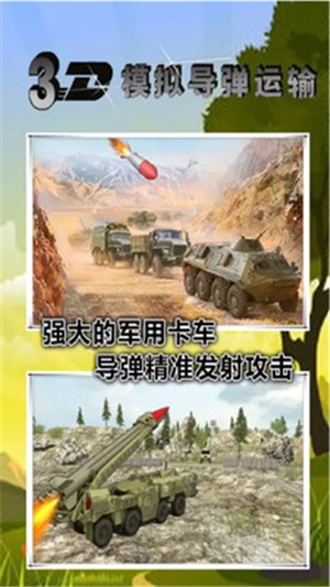 3D模拟导弹运输图1