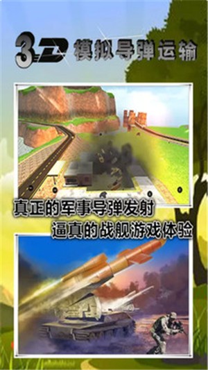 3D模拟导弹运输图3