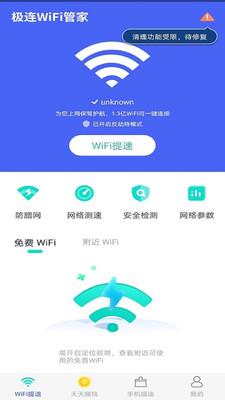 极连wifi管家最新版