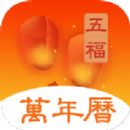 五福万年历app