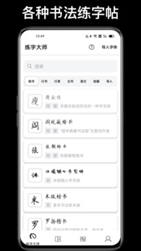 练字大师免费字体下载截图1