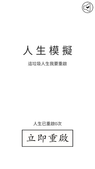 人生重来模拟器去广告版安卓版截图2