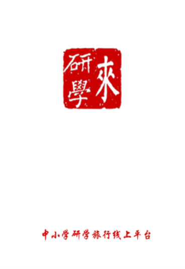 来研学图1