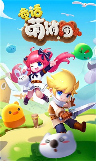 童话萌消团1.0.16图1