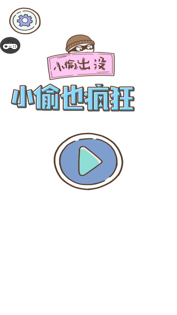 小偷也疯狂图1