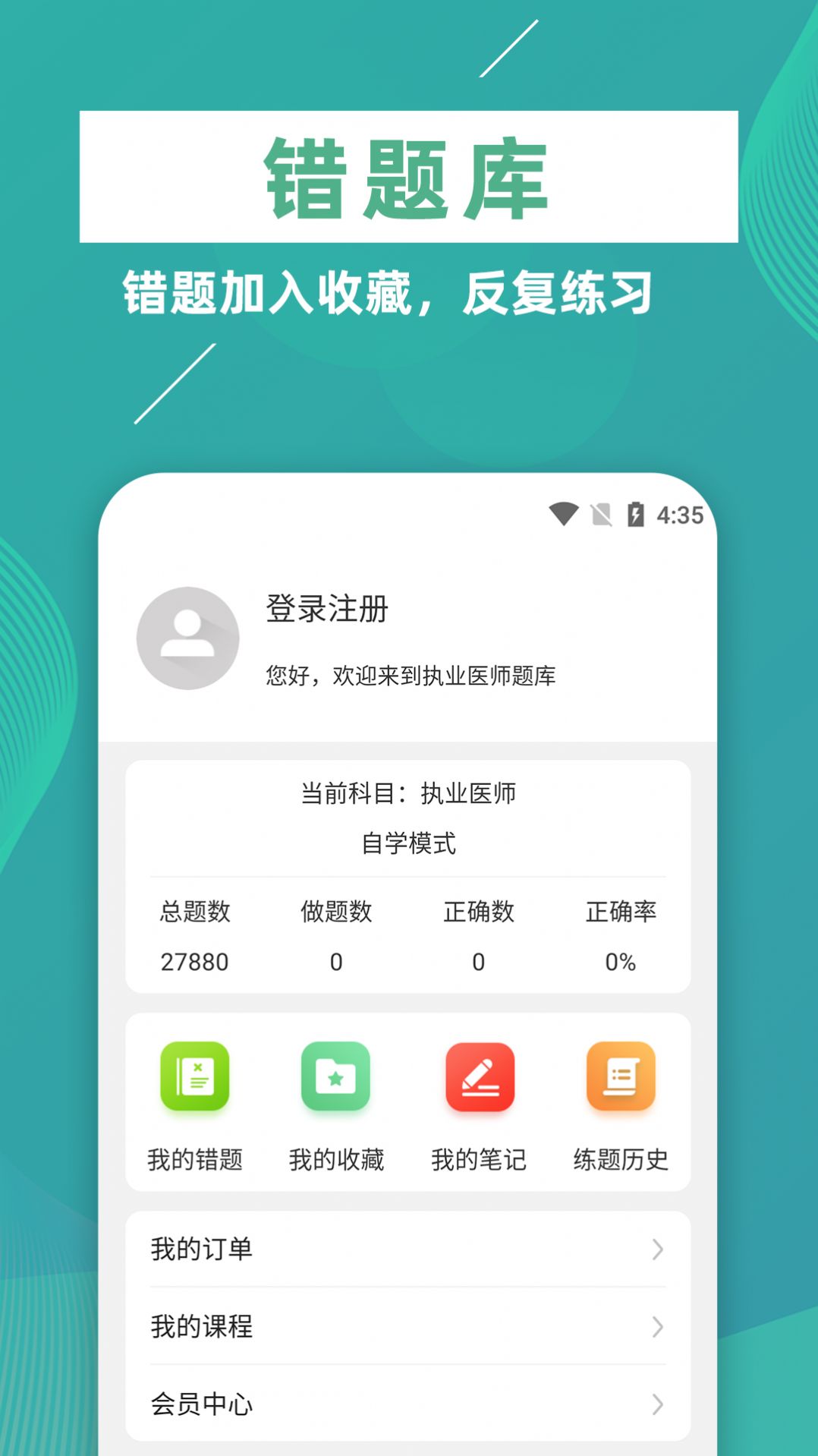 执业医师牛题库app正式版截图1