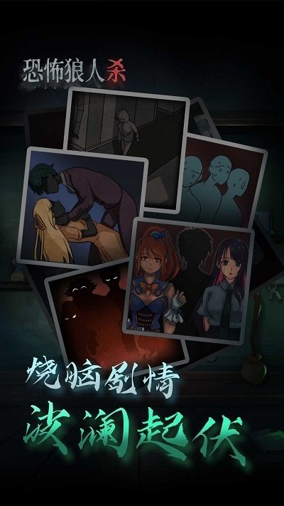 恐怖狼人杀