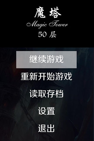 魔塔50层无敌版