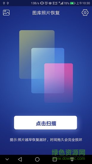 图库照片恢复软件最新版图3