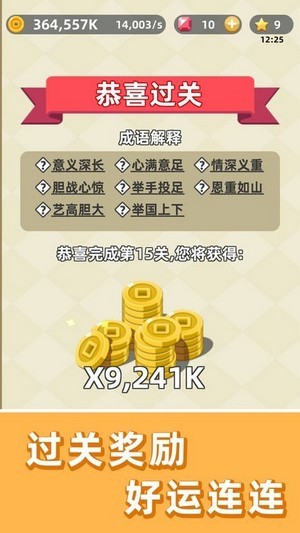 成语群英传图2