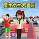 男生女生大冲刺图标