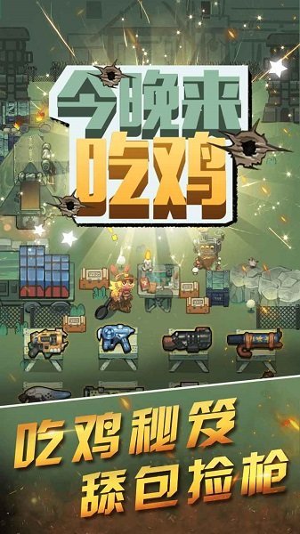 今晚来吃鸡红包版图1