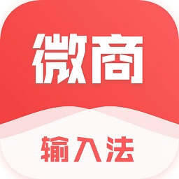 微商输入法手机版