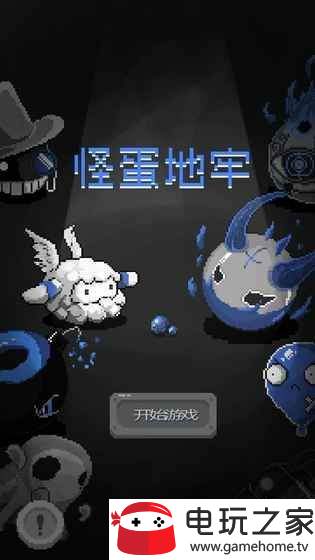 怪蛋地牢最新版图3