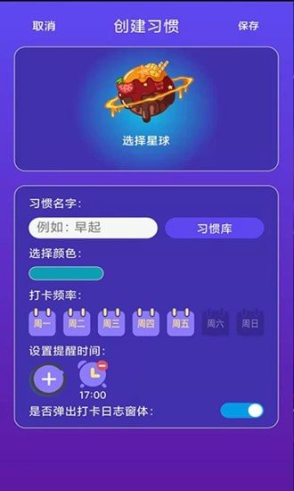 习惯养成星球截图1