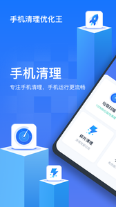 手机清理优化王app最新版图2