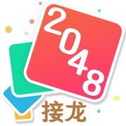 2048接龙手游