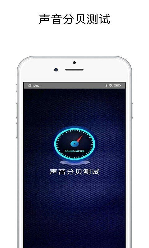 声音分贝测试图3