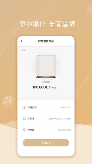 智慧联想手机客户端图1