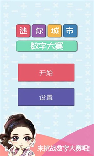 迷你城市数字大赛图1