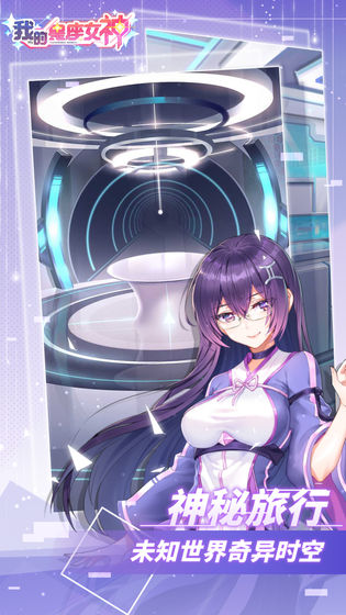我的星座女神游戏截图1