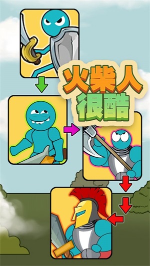 火柴人很酷图4