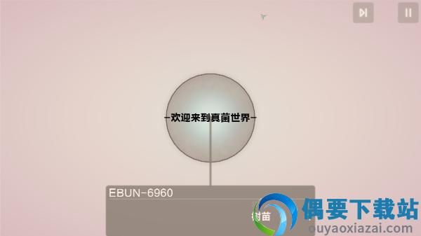 真菌世界2完整版截图3