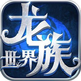龙族世界手游