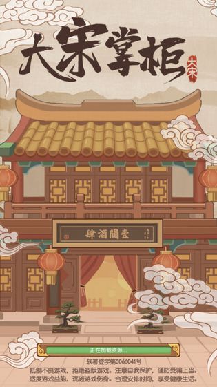 大宋掌柜游戏无限元宝最新版