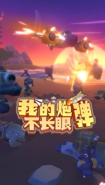 我的炮弹不长眼最新版