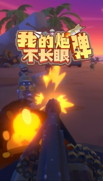 我的炮弹不长眼最新版