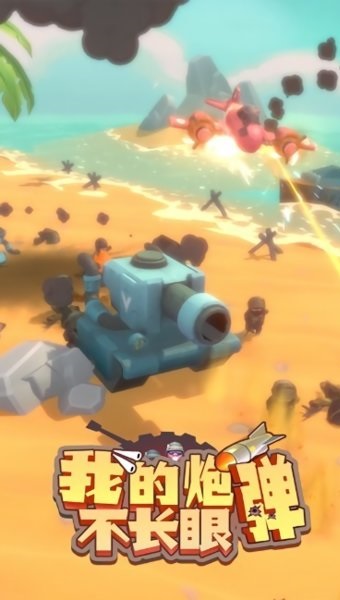 我的炮弹不长眼最新版