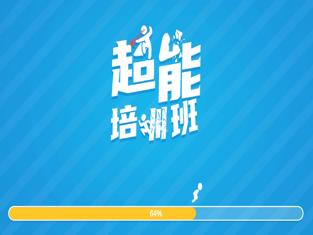 超能培训班手游