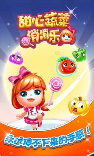 甜心蔬菜消消乐图3