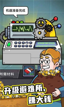 造个避难所中文版图5