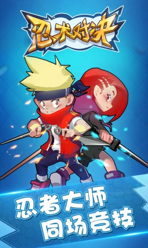 忍术对决最新版