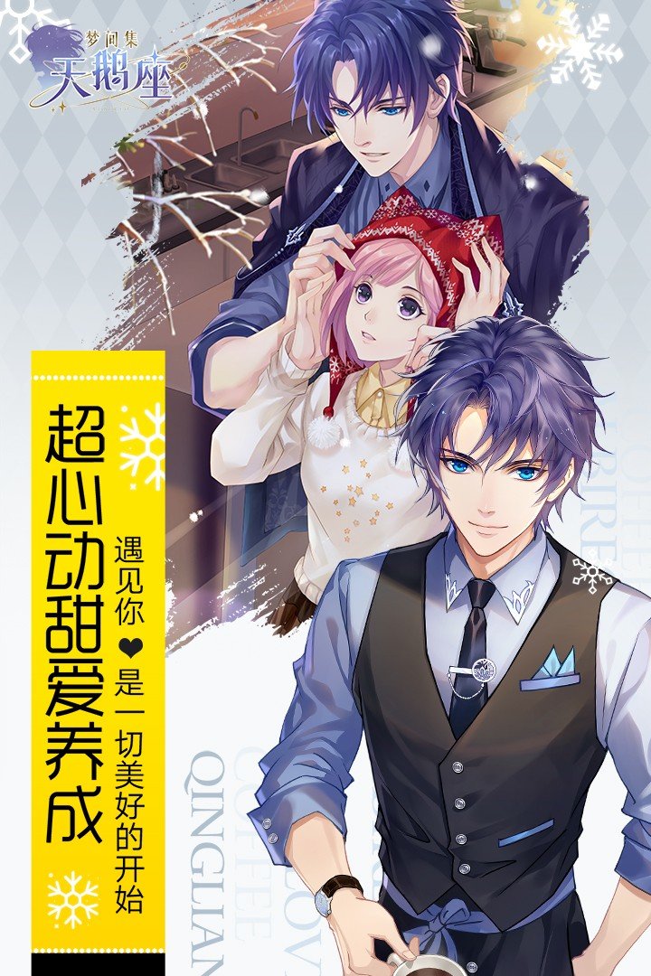 梦间集天鹅座手机版