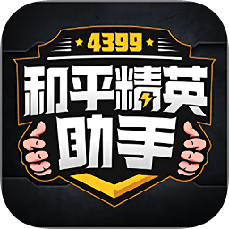 4399和平精英助手App官方安卓正式版