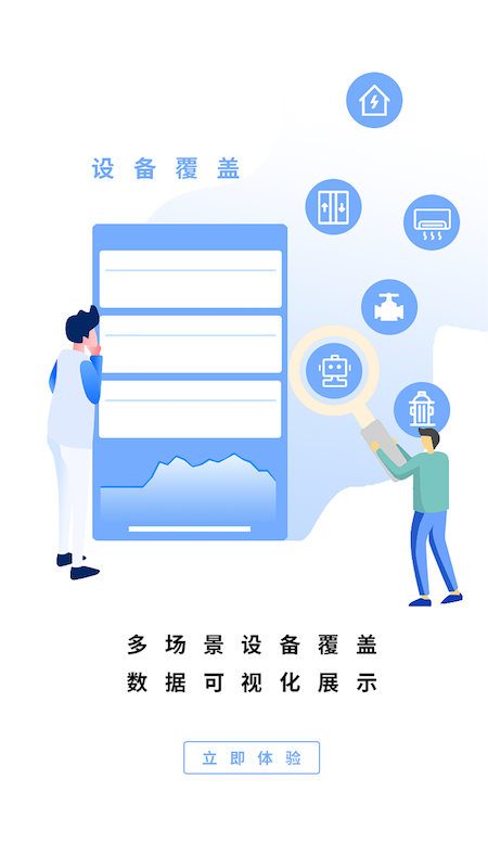 智慧设备app官方版