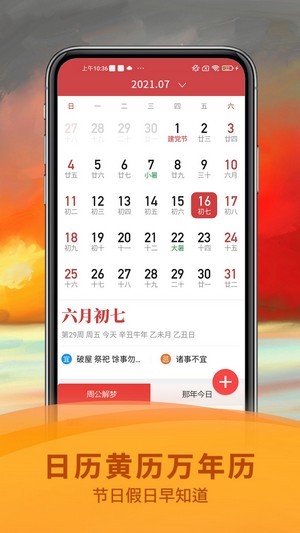 祈福万年历APP手机版