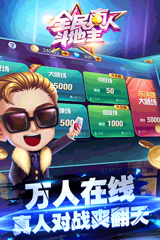 全民真人斗地主免费版图1